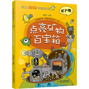 [M]点亮矿物百宝箱-9787514877991