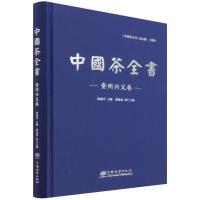 中国茶全书(贵州兴义卷)(精)