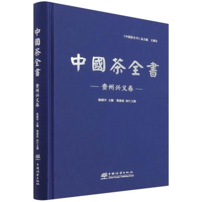 中国茶全书(贵州兴义卷)(精)