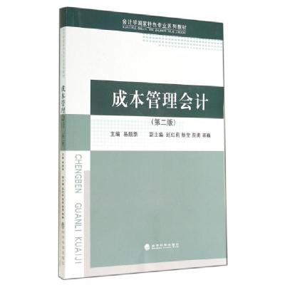 正版新书]成本管理会计(第2版会计学国家特色专业系列教材)易颜