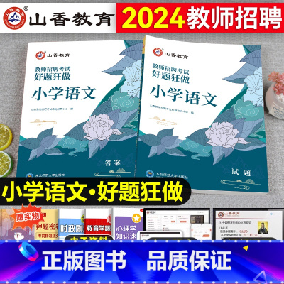 [正版]小学语文教师招聘题库山香2024年新版教师招聘考试用书小学语文学科专业好题狂做高分题库2000题精编试卷教师考编