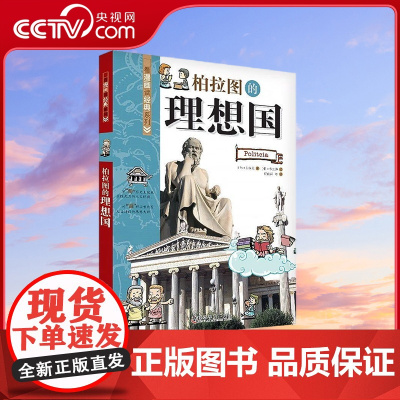 [央视网]柏拉图的理想国 看漫画读经典系列科普百科 青少年科普读物9787110080351 ZK