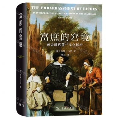 [N]富庶的窘境(黄金时代荷兰文化解析)(精)-9787100210096
