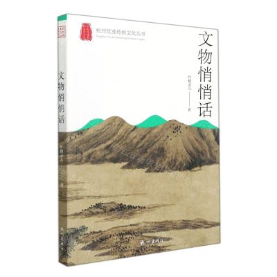 [N]文物悄悄话/杭州优秀传统文化丛书-9787556516148