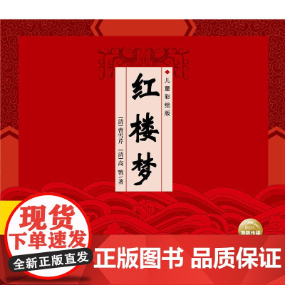 精装中国古典四大名著:红楼梦(新版)