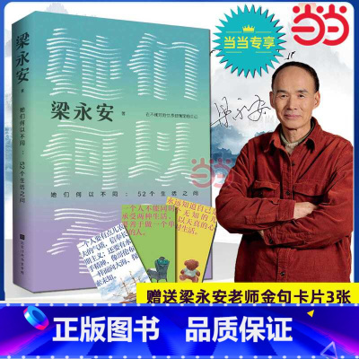 [共三册]阅读、游历和爱情+梁永安的爱情课+爱情这门课你可别挂科 [正版]赠金句卡片她们何以不同52个生活之问 复旦大学