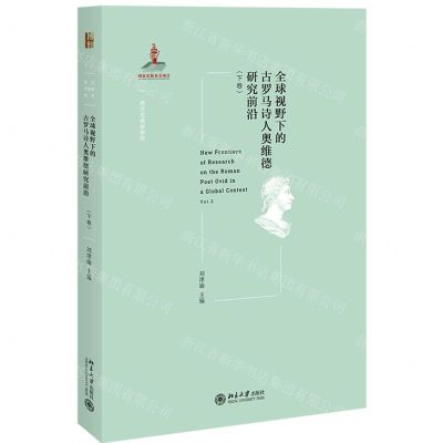 [N]全球视野下的古罗马诗人奥维德研究前沿(下卷)/西方古典学研究-9787301322093