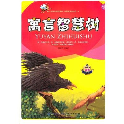 正版新书]寓言智慧树:英汉对照周春秀 编译9787539531458