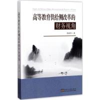 正版新书]高等教育供给侧改革的财务视角乔春华9787564172138