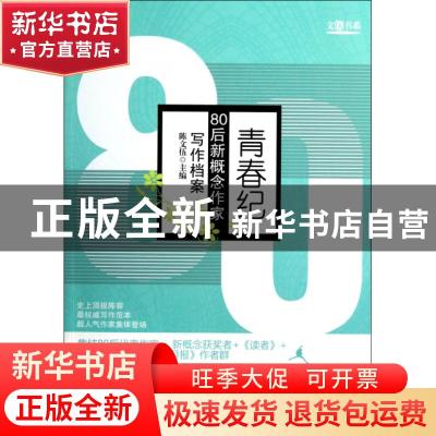 正版 青春纪:80后新概念作家写作档案 陈文伍主编 中国书店 9787