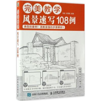 正版新书]风景速写108例高昊9787115443892