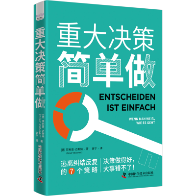 正版新书]重大决策简单做(德)菲利普·迈斯纳9787523605356