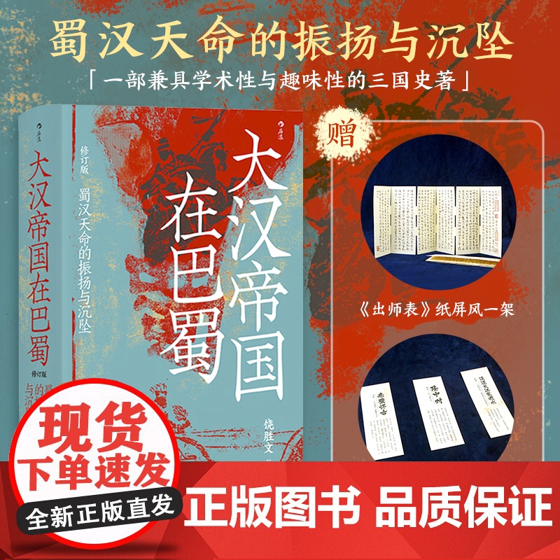 [赠精美书签+纸屏风]汗青堂121 大汉帝国在巴蜀 汗青堂丛书121 饶胜文著 三国蜀汉通史中国古代史