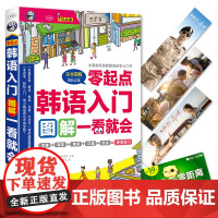 [ 正版]韩语入门 零起点图解一看就会 零基础轻松入门 结构合理内容 直接扫码听音频 可搭配点读笔使用