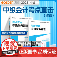 中级会计教材2025中级财务管理 考点直击+同步好题习题练习题册 高顿教育正品 预计发货06.03