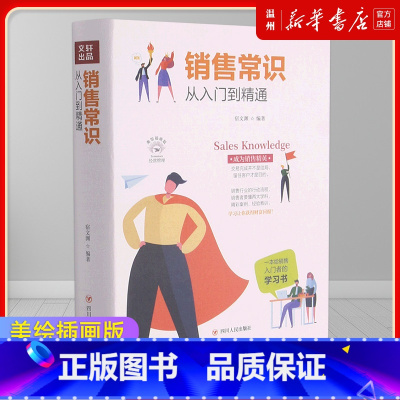 [正版]销售常识从入门到精通书店成功励志系列全彩美绘插画版 销售入门者的学习书 一本看得懂学得会用得上的销售实战手册