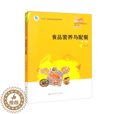 [醉染正版]食品营养与配餐 第三版第3版 林玉桓 中国人民大学出版社 旅游专业