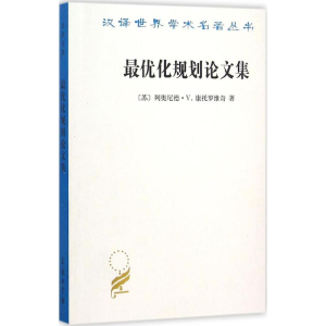 [M]最优化规划论文集-9787100110488