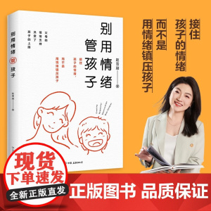 别用情绪管孩子 赵雪凝 著 家教