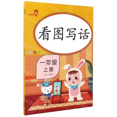 [N]看图写话(1上彩绘版)-9787513153393