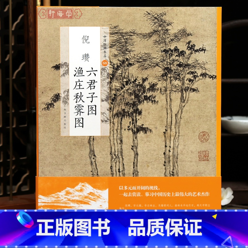 [正版]学海轩倪瓒六君子图渔庄秋霁图中国绘画名品68文史技法点叶树法陆俨少人物图册题跋枯树法2张整幅作品装裱水墨画赏析