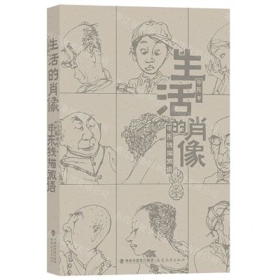 [N]生活的肖像(申东线描微语)-9787533490553