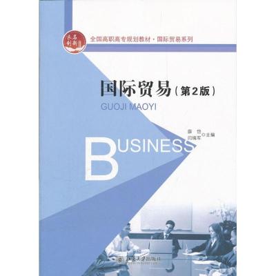 [M]国际贸易-9787301200179