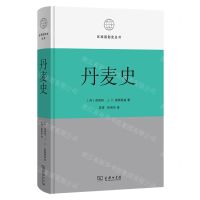 [N]丹麦史(精)/区域国别史丛书-9787100229722