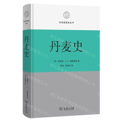[N]丹麦史(精)/区域国别史丛书-9787100229722