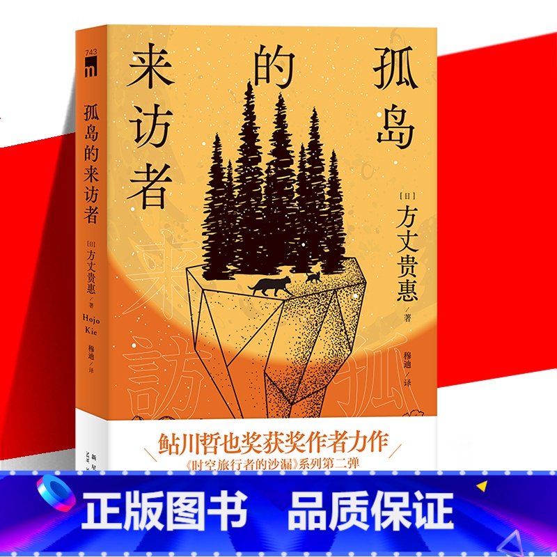[正版] 孤岛的来访者 [日] 方丈贵惠 著 简中 第29届鲇川哲也奖获奖作《时空旅行者的沙漏》系列第二弹 本格推理小