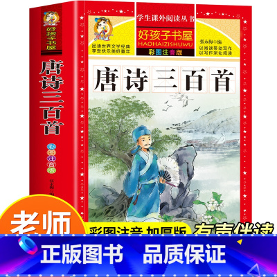 唐诗三百首 [正版]唐诗三百首全集宋词三百首彩图注音版小学生必背古诗词300首一二三年级必读课外阅读书籍老师国学早教启蒙