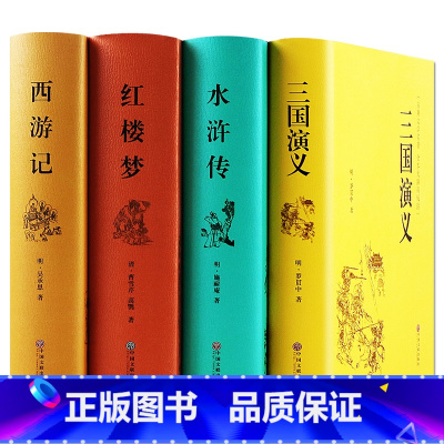 [正版]四大名著全套原著.世界名著经典国学中学生红楼梦成人版原著 三国演义初中生 水浒传青少版 西游记