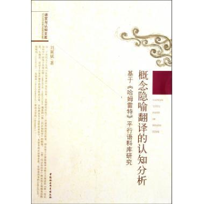 正版新书]概念隐喻翻译的认知分析-基于>平行语料库研究刘翼