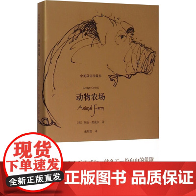 动物农场 (中英双语珍藏本)奥威尔 著 上海译文出版社 正版