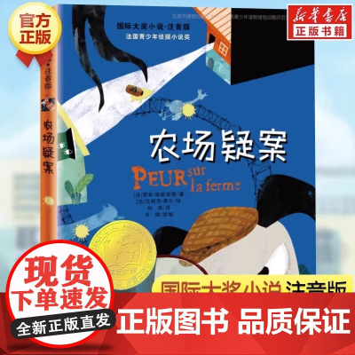 正版童书国际大奖小说 注音版 农场疑案 小学生课外书儿童文学青少年课外阅读非注音版纽伯瑞儿童文学奖金奖