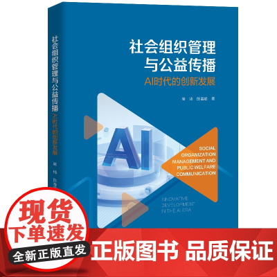 社会组织管理与公益传播 AI时代的创新发展 崔炜 陈春娟 中国人民大学出版社 9787300337890