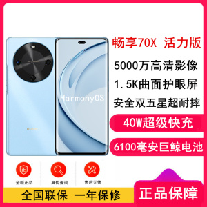 [全新]华为 畅享70X 活力版 256GB 冰晶蓝 支持北斗卫星消息 骁龙6s Gen3 巨鲸6100电池 40W快充 4G双卡 双五星超耐摔华为鸿蒙手机