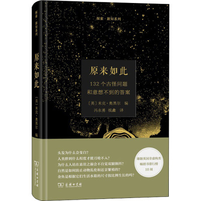 原来如此(132个古怪问题和意想不到的答案)(精)/探索新知系列