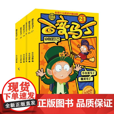 新百变马丁21-26 3-6岁 今日动画 著 动漫
