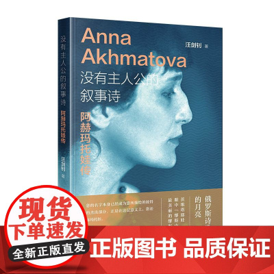 没有主人公的叙事诗:阿赫玛托娃传 汪剑钊 当代中国出版社 正版书籍