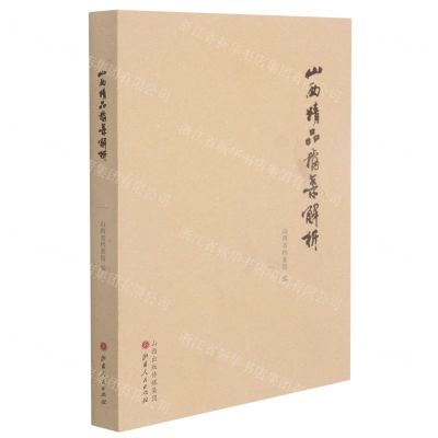 [N]山西精品档案解析-9787203118459