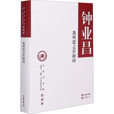 我所思之在海南(文化名家暨“四个一批”人才作品文库)