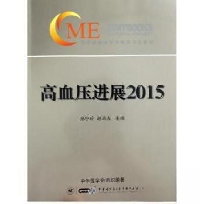 正版新书]高血压进展2015赵连友 主编;孙宁玲9787830050375