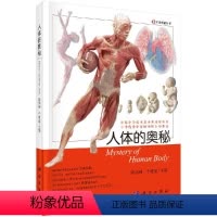 [正版]人体的奥秘 生命奥秘丛书生命科学探索人类自身的结构功能生命历程 生命科学研究人体器官 整体标本 隋鸿锦 编著