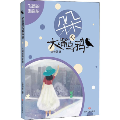 醉染图书飞翔的海盗船9787541156687