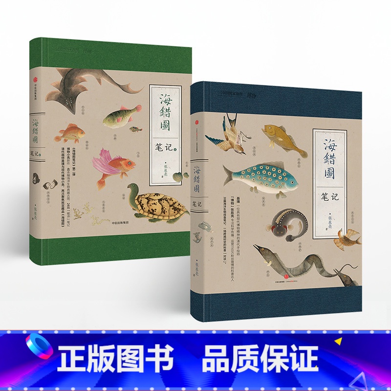 [正版]海错图笔记套装2册 国家地理系列 张辰亮 故宫藏品海错图 马伯庸 海鲜大叔 博物君 出版社图书 书籍