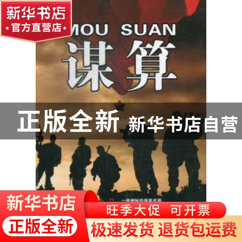 正版 谋算 田涯坤著 广东旅游出版社 9787807665519 书籍