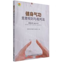 [N]健身气功竞赛规则与裁判法-9787115570857