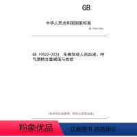 [正版]纸版图书GB 19522-2024 车辆驾驶人员血液、呼气酒精含量阈值与检验
