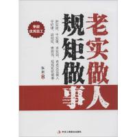 正版新书]老实做人 规矩做事张岩9787515816289